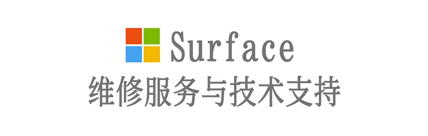 托克逊surface产品维修服务中心