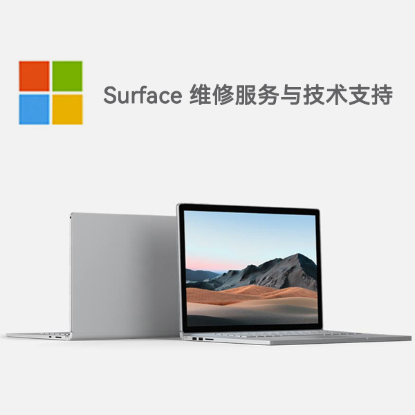 托克逊surface产品维修服务电话